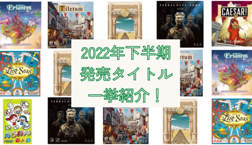 【スタッフ高田】2022年下半期発売タイトル一挙紹介！